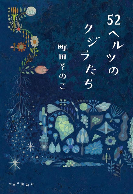 52Hzのクジラたち